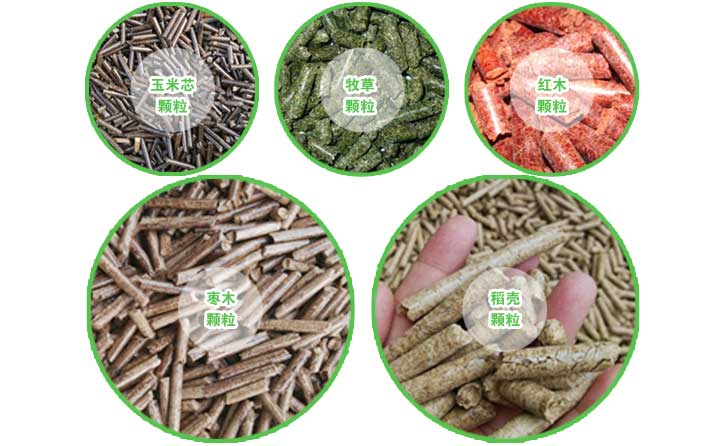 生物質(zhì)顆粒機生產(chǎn)的燃料顆粒的三大優(yōu)勢 生物質(zhì)顆粒機生產(chǎn)的燃料顆粒的三大優(yōu)勢