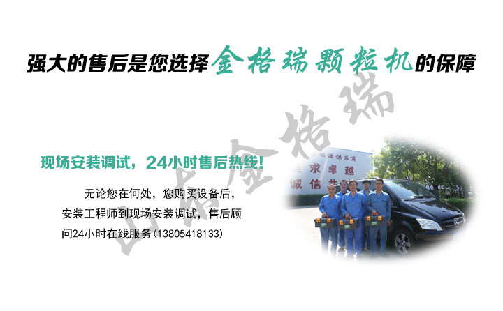 顆粒機(jī)強(qiáng)大的售后.jpg 顆粒機(jī)強(qiáng)大的售后.jpg