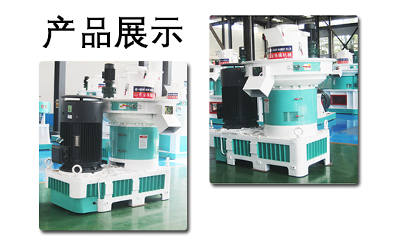木屑顆粒機(jī)產(chǎn)品展示 木屑顆粒機(jī)產(chǎn)品展示