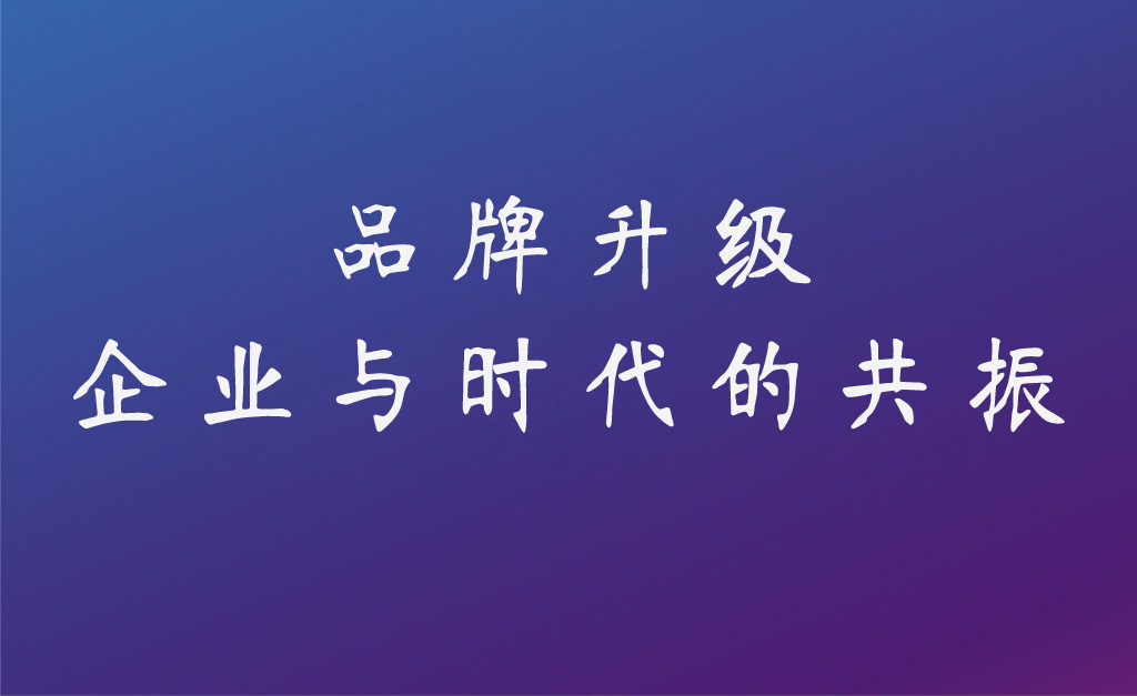 企業(yè)為什么做品牌要升級(jí)