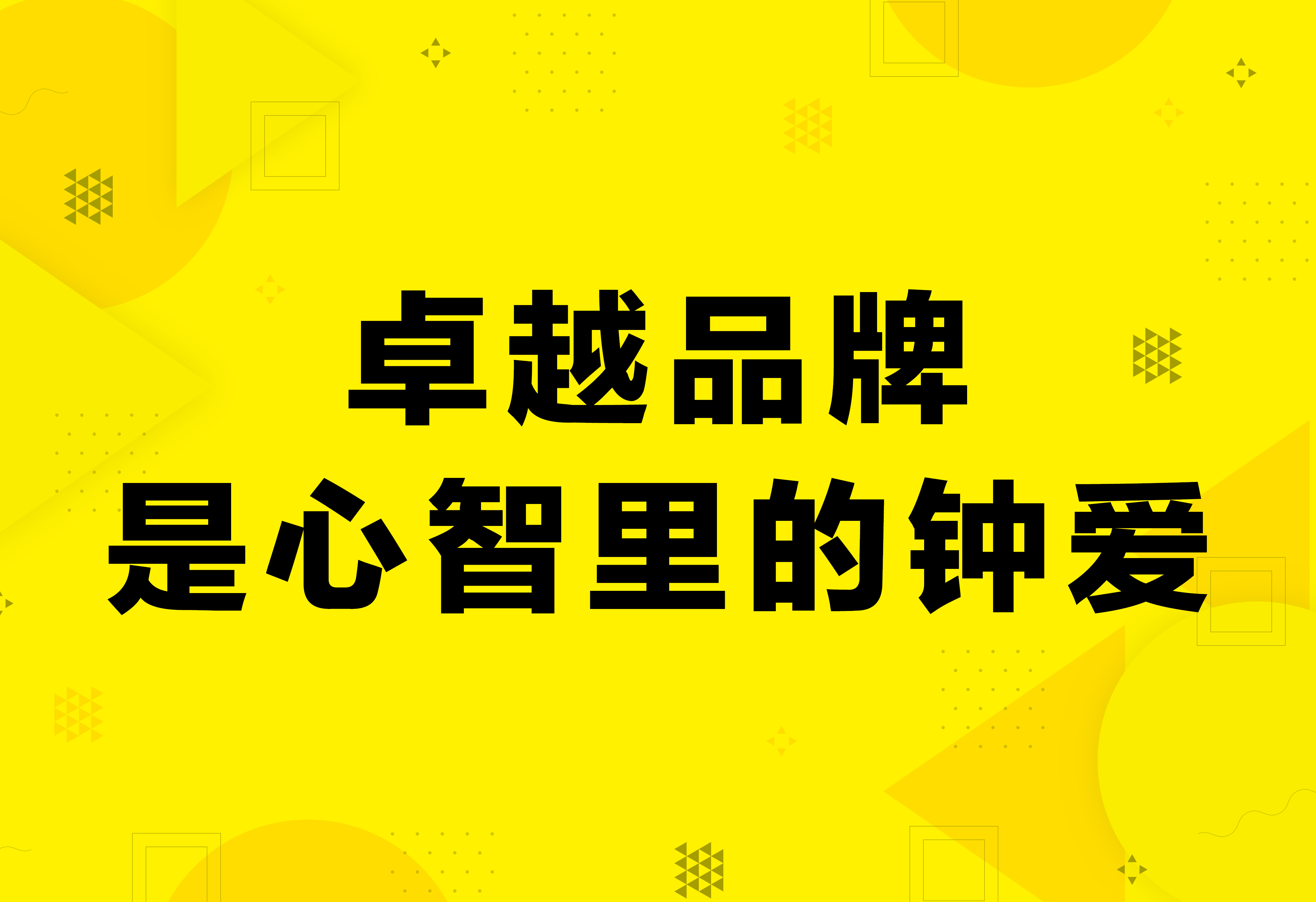 品牌策劃：卓越品牌是心智里的鐘愛！