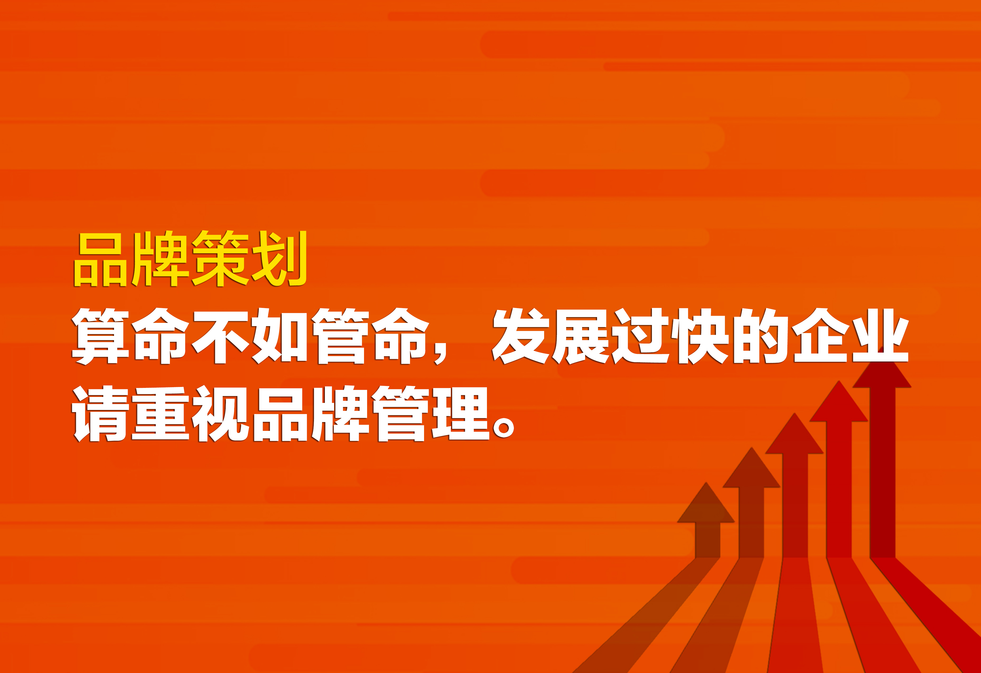 品牌策劃：發(fā)展過快的企業(yè)請重視品牌管理。