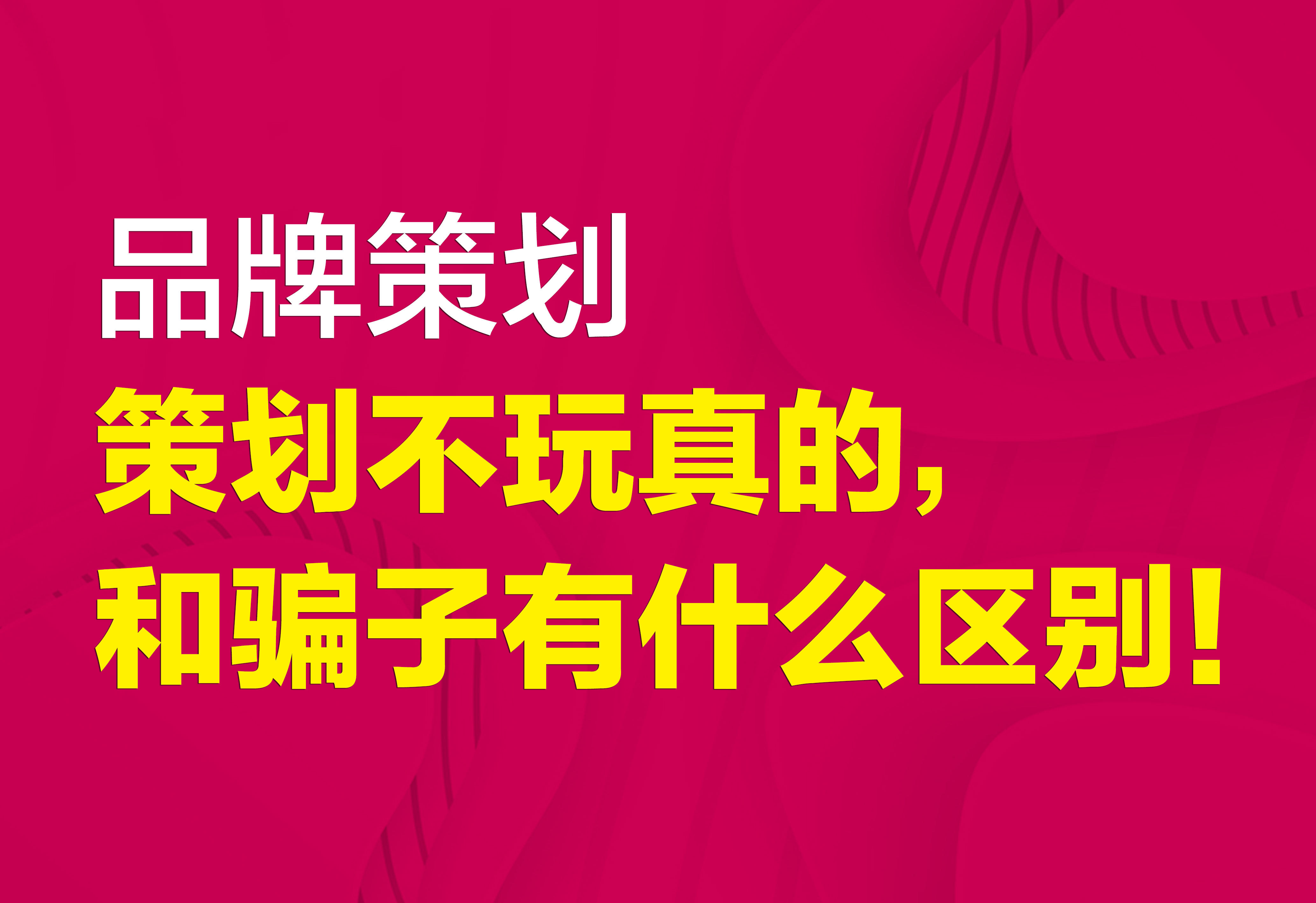 品牌策劃：策劃不玩真的，和騙子有什么區(qū)別！