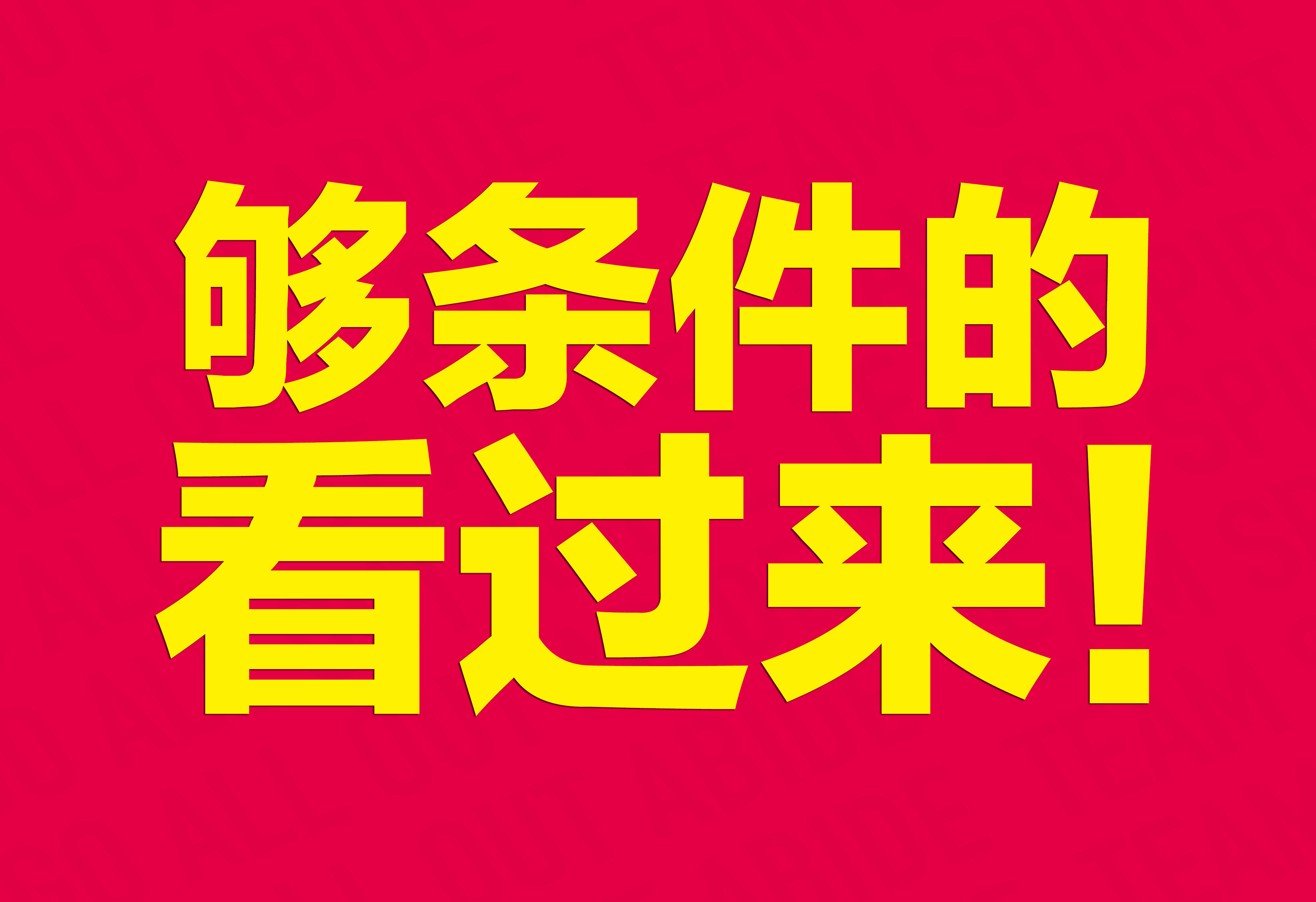 企業(yè)文化：夠條件的看過來！