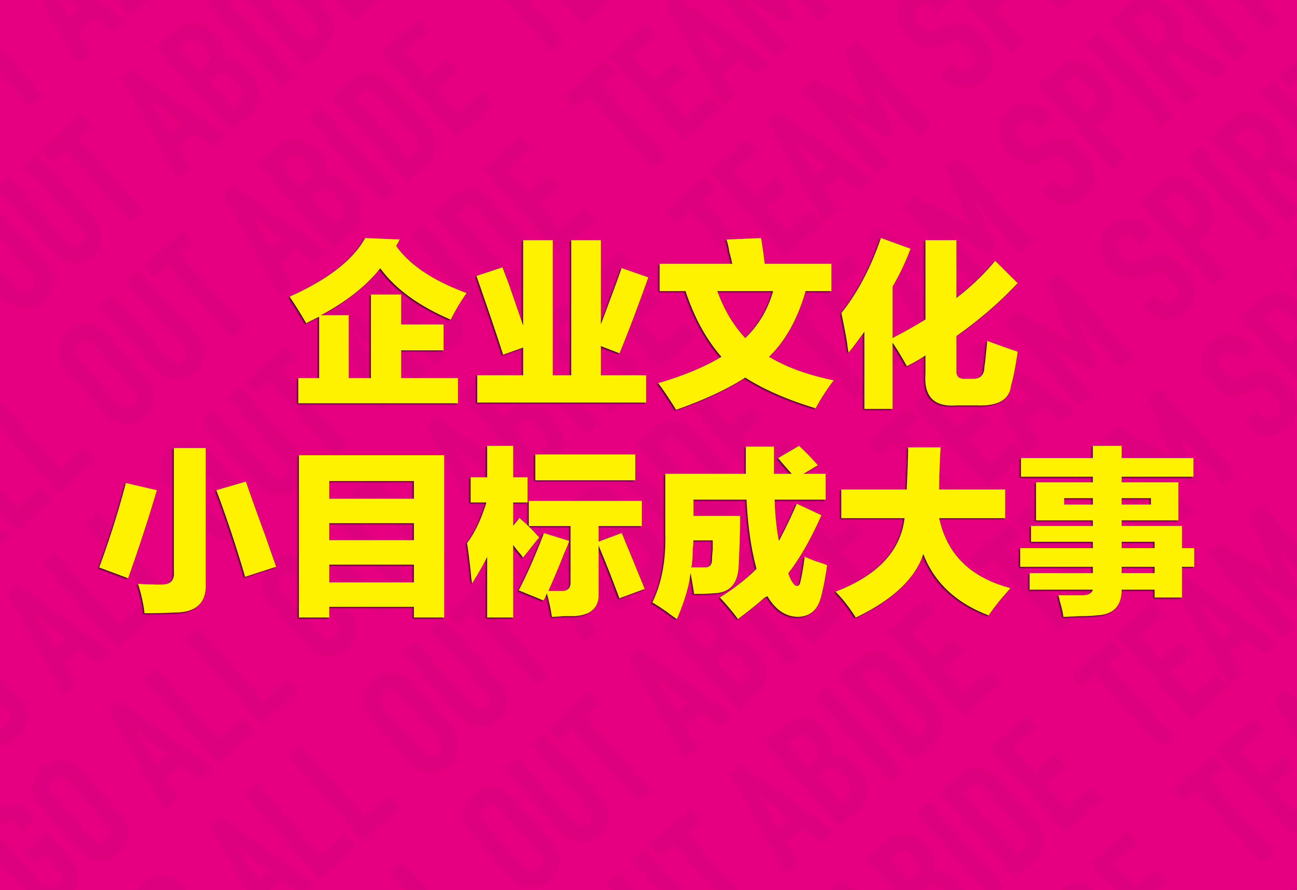 企業(yè)文化：小目標成大事！