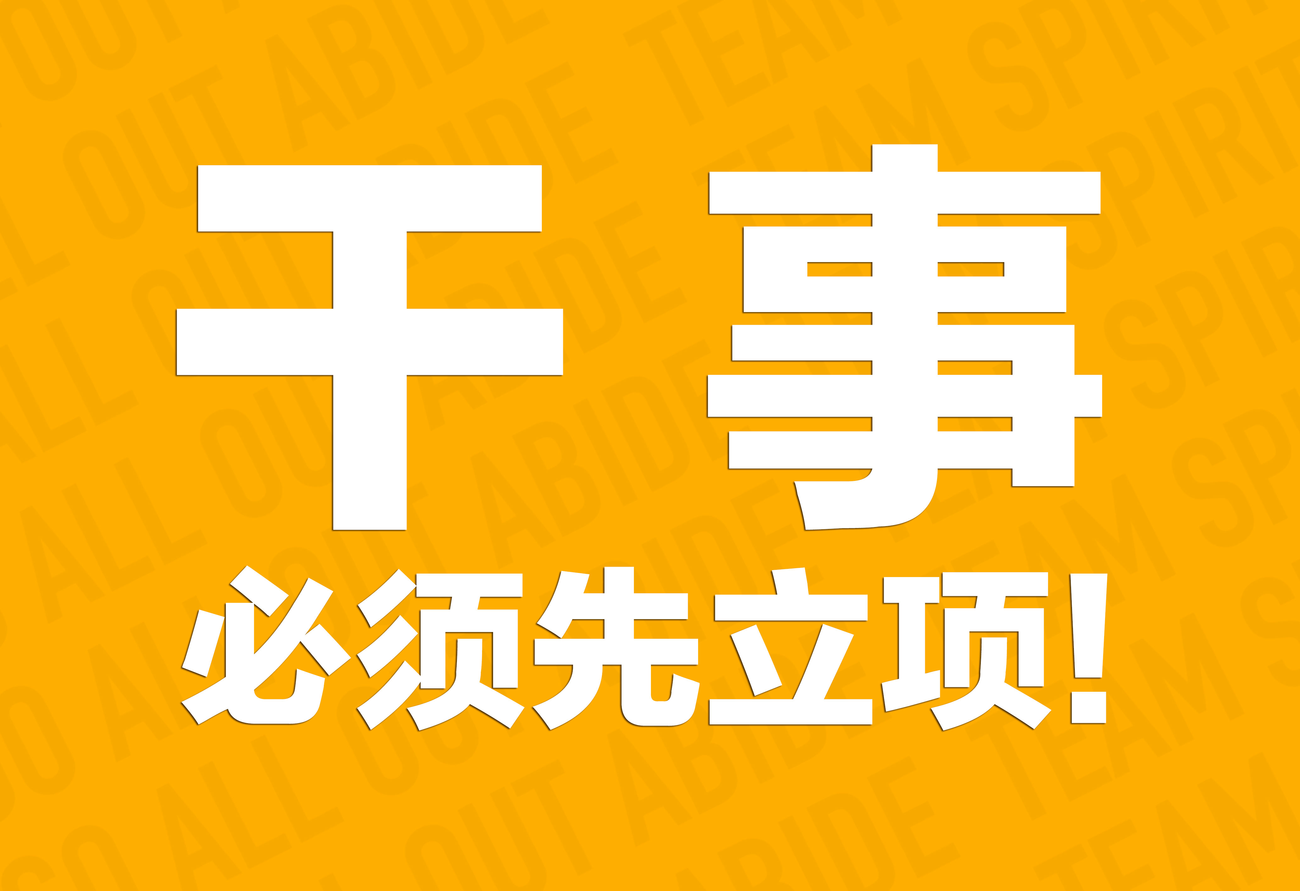 企業(yè)文化：干事必須先立項！