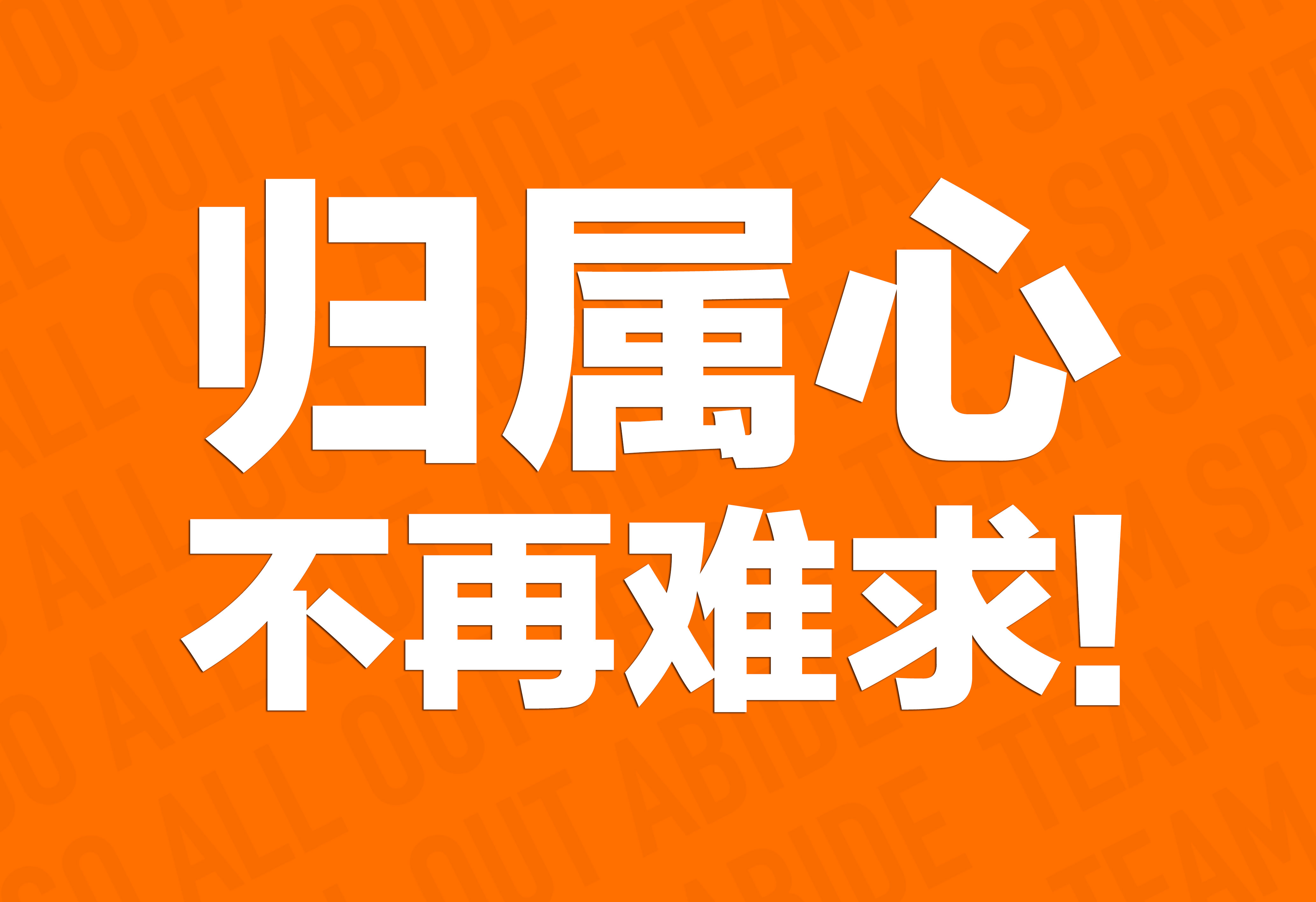 企業(yè)文化：歸屬心不再難求！