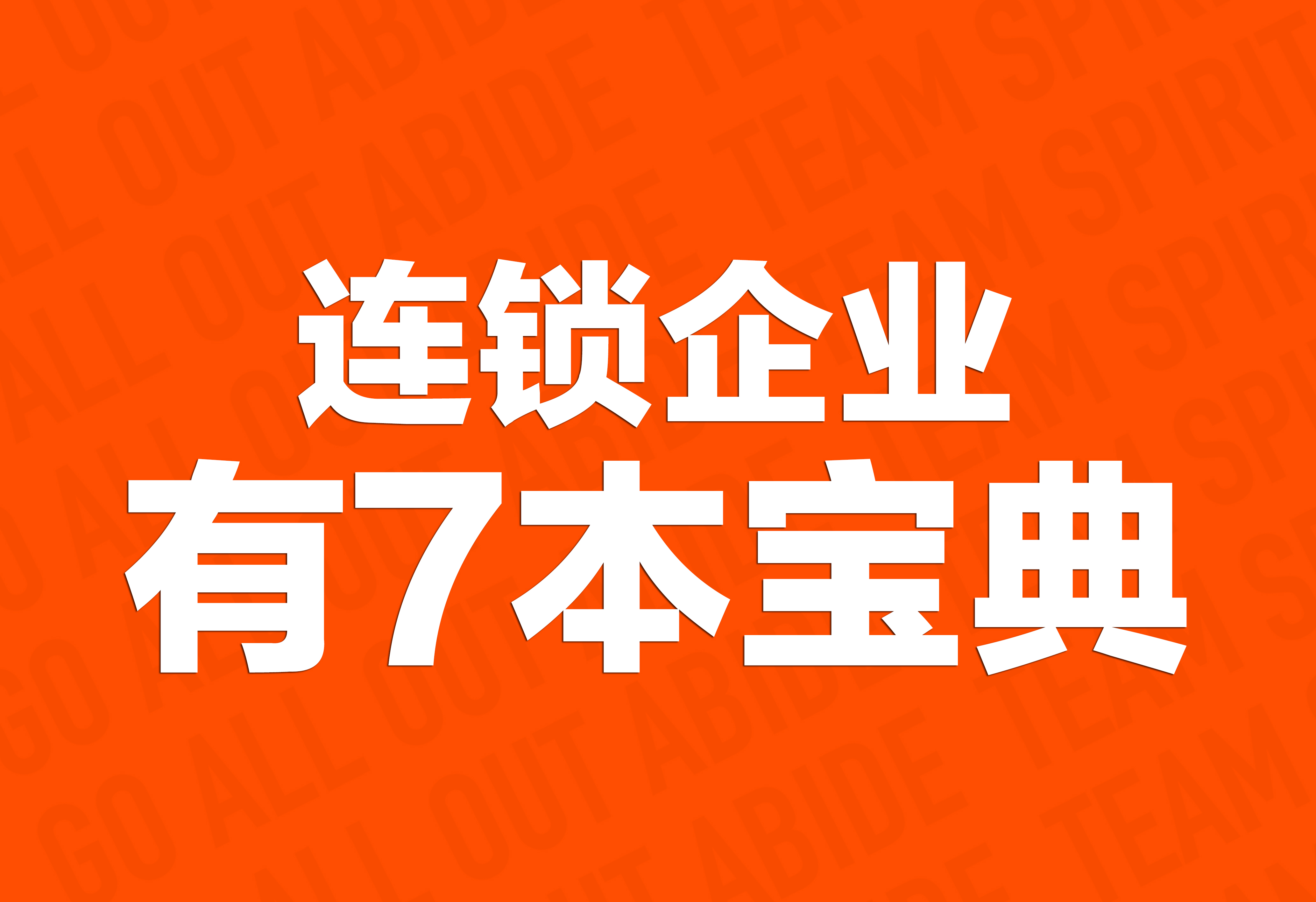 企業(yè)文化策劃：連鎖企業(yè)有7本寶典！