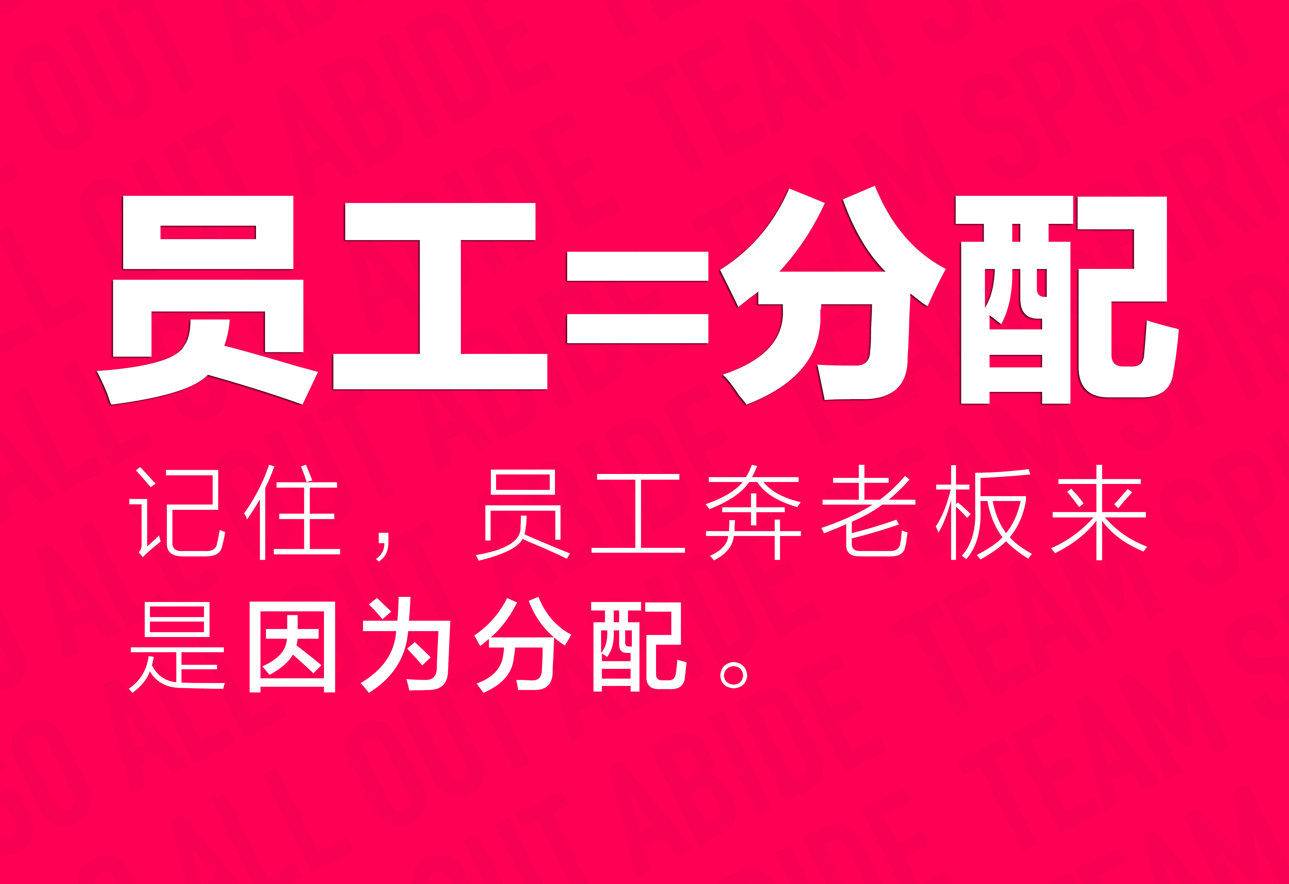 企業(yè)文化：員工=分配！