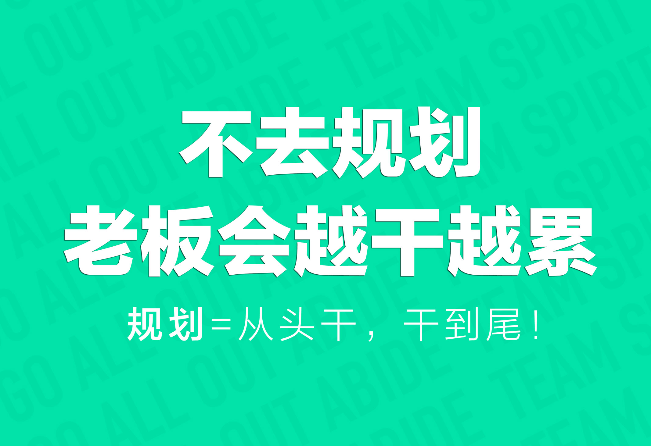 企業(yè)文化策劃：不去規(guī)劃，老板會越干越累！